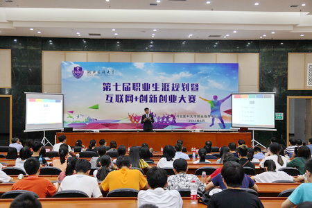 我校舉辦第七屆職業(yè)生涯規(guī)劃暨互聯(lián)網(wǎng) 創(chuàng)新創(chuàng)業(yè)大賽