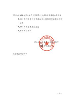 河北省人力資源和社會(huì)保障廳關(guān)于組織申報(bào)2021年度河北省人力資源和社會(huì)保障研究課題的通知