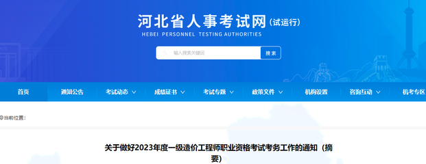 河北省人事考試網(wǎng):2023年河北一級(jí)造價(jià)工程師考務(wù)工作通知