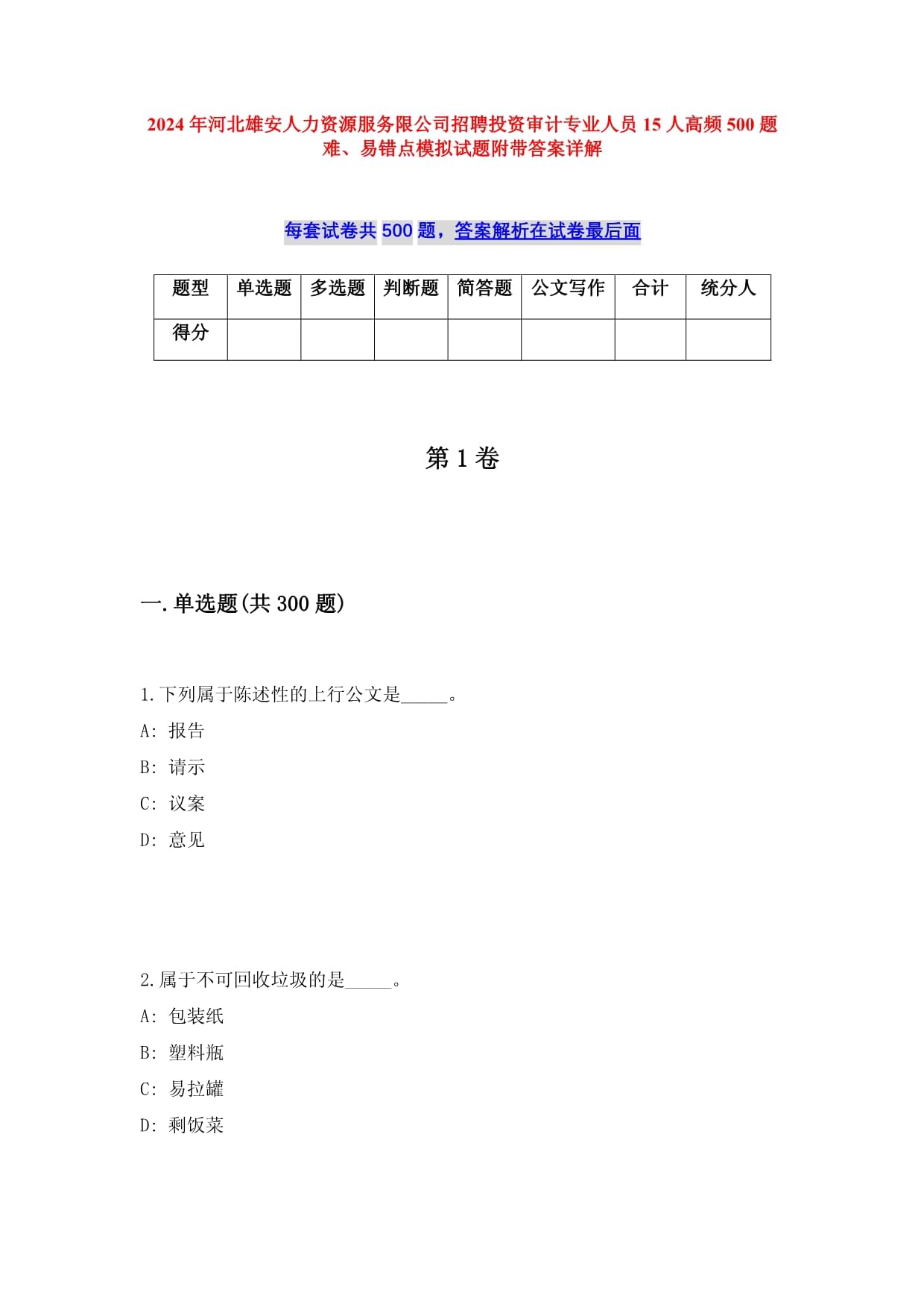 2024年河北雄安人力資源服務(wù)限公司招聘投資審計(jì)專業(yè)人員15人高頻500題難、易錯(cuò)點(diǎn)模擬試題附帶答案詳解