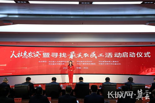 河北省 人社惠農(nóng)貸 暨尋找最美農(nóng)民工活動啟動
