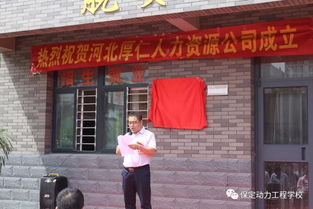 河北厚仁人力資源公司在保定動力工程學校揭牌