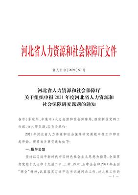 河北省人力資源和社會保障廳關于組織申報2021年度河北省人力資源和社會保障研究課題的通知