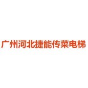 公司介紹_廣州河北捷能傳菜電梯會(huì)員商鋪-中國(guó)貿(mào)易網(wǎng)-會(huì)員網(wǎng)站
