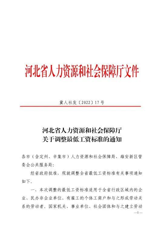 衡水2023年調(diào)整最低工資標準的通知!