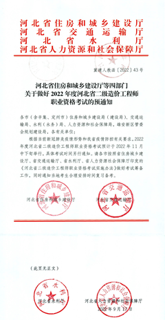2022年河北省二級造價師考試預(yù)計11月中下旬舉行,考試時間另行通知