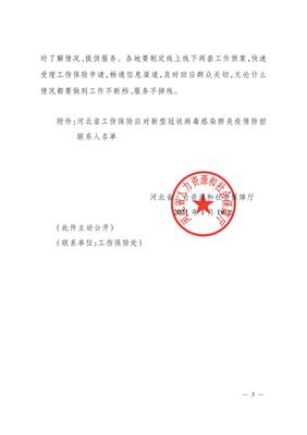 冀人社字〔2021〕7河北省人力資源和社會(huì)保障廳關(guān)于進(jìn)一步做好新冠疫情期間工傷保險(xiǎn)保障工作的通知》