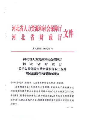 河北省人力資源和社會(huì)保障廳 河北省財(cái)政廳關(guān)于失業(yè)保險(xiǎn)支持企業(yè)參保職工提升職業(yè)技能有關(guān)問(wèn)題的通知