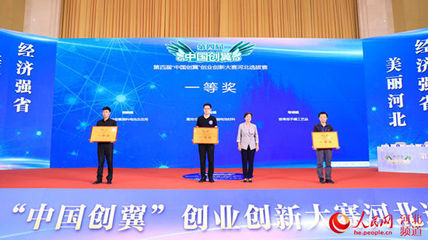第四屆“中國(guó)創(chuàng)翼”創(chuàng)業(yè)創(chuàng)新大賽河北選拔賽成績(jī)揭曉 11個(gè)項(xiàng)目將參加全國(guó)大賽